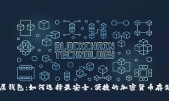 TP底层钱包：如何选择最安全、便捷的加密货币存