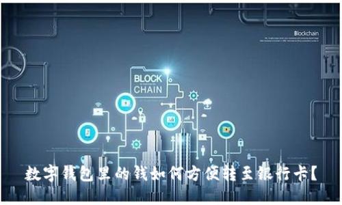 数字钱包里的钱如何方便转至银行卡？