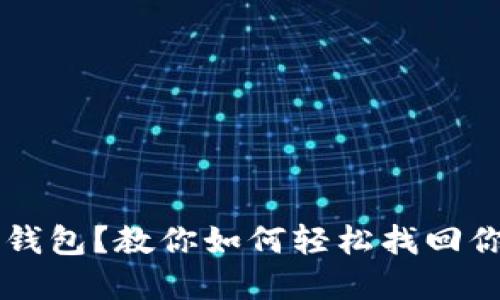 意外删除TP钱包？教你如何轻松找回你的数字资产