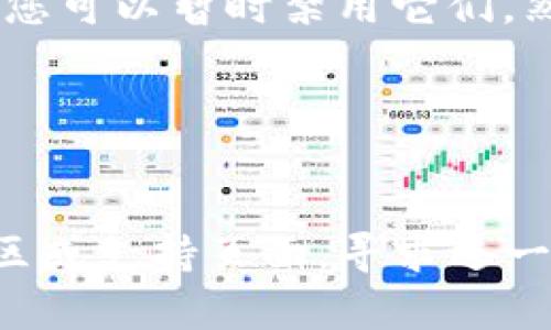 关于您提到的“下载不了 tpwallet”这个问题，接下来我会为您提供一些可能的解决方案。

### 1. 检查网络连接
首先，确保您的互联网连接正常。您可以尝试访问其他网站，以确认网络是否有问题。

### 2. 检查下载源
确保您是在官方网站或可信赖的应用商店中下载tpwallet。非官方的下载源可能会导致文件损坏或无法下载。

### 3. 清除浏览器缓存
如果您是在浏览器中下载，清除浏览器缓存可能会有帮助。有时候，浏览器的缓存会影响文件下载。

### 4. 更换浏览器
尝试使用不同的浏览器进行下载。有时候，特定的浏览器可能会出现兼容性问题。

### 5. 检查设备存储
确认您的设备有足够的存储空间来下载应用。如果存储空间不足，下载可能会失败。

### 6. 更新操作系统
确保您的设备操作系统是最新版本。某些应用可能需要最新的系统支持才能正常安装。

### 7. 关闭防火墙或杀毒软件
有时候，防火墙或杀毒软件可能会误拦截下载尝试。您可以暂时禁用它们，然后再次尝试下载。

### 8. 再次尝试下载
在解决了上述问题后，重新尝试下载tpwallet。

如果仍然无法下载，建议您访问tpwallet的官方社区或支持页面，寻求进一步的帮助与解决方案。希望这些建议对您有所帮助！