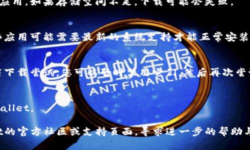 关于您提到的“下载不了 tpwallet”这个问题，接下来我会为您提供一些可能的解决方案。

### 1. 检查网络连接
首先，确保您的互联网连接正常。您可以尝试访问其他网站，以确认网络是否有问题。

### 2. 检查下载源
确保您是在官方网站或可信赖的应用商店中下载tpwallet。非官方的下载源可能会导致文件损坏或无法下载。

### 3. 清除浏览器缓存
如果您是在浏览器中下载，清除浏览器缓存可能会有帮助。有时候，浏览器的缓存会影响文件下载。

### 4. 更换浏览器
尝试使用不同的浏览器进行下载。有时候，特定的浏览器可能会出现兼容性问题。

### 5. 检查设备存储
确认您的设备有足够的存储空间来下载应用。如果存储空间不足，下载可能会失败。

### 6. 更新操作系统
确保您的设备操作系统是最新版本。某些应用可能需要最新的系统支持才能正常安装。

### 7. 关闭防火墙或杀毒软件
有时候，防火墙或杀毒软件可能会误拦截下载尝试。您可以暂时禁用它们，然后再次尝试下载。

### 8. 再次尝试下载
在解决了上述问题后，重新尝试下载tpwallet。

如果仍然无法下载，建议您访问tpwallet的官方社区或支持页面，寻求进一步的帮助与解决方案。希望这些建议对您有所帮助！