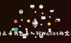 轻松将火币钱包导入TPWallet的完整指南