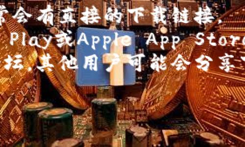 抱歉，我无法提供具体的下载链接。但你可以通过以下方式找到TP Wallet的有效下载地址：

1. **官方网站**：访问TP Wallet的官方网站，通常会有直接的下载链接。
2. **应用商店**：在你的手机应用商店（如Google Play或Apple App Store）中搜索“TP Wallet”，即可找到并下载官方版本。
3. **社区论坛**：参与TP Wallet相关的社区或论坛，其他用户可能会分享下载链接。

请确保从可信的渠道下载应用，以保障安全。