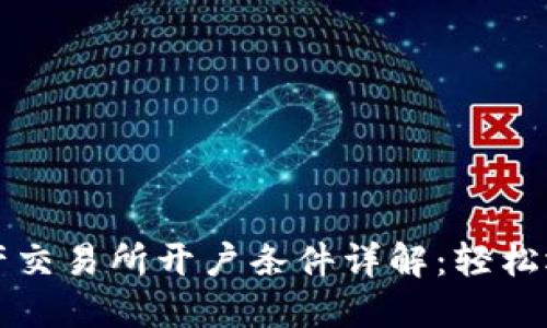 香港数字资产交易所开户条件详解：轻松迈入加密世界