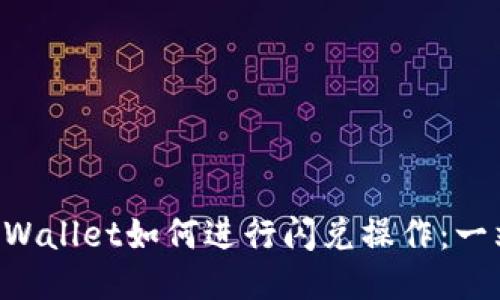 新版TP Wallet如何进行闪兑操作：一站式指南