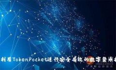 如何利用TokenPocket进行安全有效的数字货币抵押？