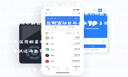 挖矿选择：TP钱包与小狐狸钱包哪个更优？

挖矿, TP钱包, 小狐狸钱包, 数字货币/guanjianci

内容主体大纲：

1. 引言
   - 介绍数字货币挖矿的重要性及普及
   - 简述TP钱包与小狐狸钱包的背景
   - 提出对比分析的目的和读者关注点

2. TP钱包概述
   - 定义及功能：TP钱包是什么？
   - 用户体验：界面友好度、使用方便性
   - 安全性：怎样保障用户资产安全

3. 小狐狸钱包概述
   - 小狐狸钱包的基本功能
   - 用户界面及操作流程
   - 安全机制：对比TP钱包的安全性

4. 挖矿功能对比
   - TP钱包的挖矿工艺与效率
   - 小狐狸钱包的挖矿工具与优势
   - 对比分析：速度、收益、所支持的币种

5. 社区支持与发展潜力
   - TP钱包的用户社区及其活跃度
   - 小狐狸钱包的社区建设与发展前景
   - 在数字货币市场中的位置与未来趋势

6. 用户评价与反馈
   - 收集TP钱包与小狐狸钱包的真实用户评价
   - 影响用户选择的因素
   - 对比口碑及用户使用体验

7. 总结与建议
   - 综合以上信息给出推荐
   - 选择钱包的个性化建议及考虑因素
   - 鼓励用户根据自身需求做出选择

---

### 引言

随着数字货币的快速发展，越来越多的人开始关注挖矿和钱包的选择。挖矿不仅仅是技术活，更是对钱包的战略性选择。今天，我们将深入探讨两款热门数字货币钱包——TP钱包与小狐狸钱包，帮助您理清思路，做出更明智的选择。

### TP钱包概述

TP钱包（Trust Pocket Wallet）是一款以安全性和用户体验为导向的数字货币钱包。它支持多种币种，包括主流的比特币、以太坊等，让用户更加便利地管理和交易数字资产。

TP钱包的用户界面设计简洁友好，所有功能一目了然。用户可以轻松完成数字货币的发送与接收，甚至可以一键获取账户余额。这种优良的用户体验使得即使是新手也能快速上手。

安全性是TP钱包的核心竞争力之一。钱包采用了多重加密技术，加上用户自定义的安全密码和指纹识别功能，确保用户的资产不受威胁。每一次交易都有流水记录，让用户能够随时查看资金流动。

### 小狐狸钱包概述

小狐狸钱包（MetaMask）同样是数字货币领域的一颗璀璨新星。它以其精彩的用户体验和强大的DApp支持而受到广泛欢迎。小狐狸钱包不仅是一个钱包，还是一个桥梁，连接用户与去中心化应用的世界。

用户可以通过小狐狸钱包轻松访问以太坊网络上的各种应用，包括去中心化交易所、游戏和金融应用。与TP钱包相比，小狐狸更注重生态系统的建设。

在安全性方面，小狐狸钱包同样保持高标准，采用了私钥本地存储模式，让用户的资产安全性有了更进一步的保障。即使是技术外行，也能通过简单的设置来保护自己的资产。

### 挖矿功能对比

在挖矿功能方面，TP钱包和小狐狸钱包各有千秋。TP钱包的挖矿效率得到了用户的广泛认可，其挖矿速度相对较快，适合希望快速获利的用户。

小狐狸钱包则提供更多的挖矿工具和扩展功能，用户可以在钱包内参与各种挖矿活动，甚至可以将其与其他平台结合使用。这种灵活性和多样性，进一步增强了其吸引力。

在支持的币种方面，TP钱包相对集中于主流币种，而小狐狸钱包则支持更多新兴的数字货币。这使得小狐狸钱包在投资组合多样化方面表现更加优异。

### 社区支持与发展潜力

TP钱包的用户社区活跃度高，用户在论坛和社交媒体上频繁交流使用技巧和经验。由于其不断更新和迭代，用户对其未来发展充满信心。

小狐狸钱包在社区建设方面同样不甘示弱，Strong社区的形成使得其用户可以共享最新的技术与应用。小狐狸钱包的市场占有率逐渐提高，成为年轻用户的重要选择。

随着去中心化金融（DeFi）的蓬勃发展，两个钱包都在不断适应市场需求，提供更多的功能与服务。选择适合自己的钱包，能够让用户在今后的投资中事半功倍。

### 用户评价与反馈

用户对TP钱包的主要反馈集中在其简洁的界面和快速的挖矿体验上。许多用户表示，TP钱包降低了他们的使用门槛，让挖矿变得更加心旷神怡。

而关于小狐狸钱包，用户普遍赞赏其DApp支持和社区活跃度。他们认为，能够在一个钱包内访问多个去中心化应用，极大便利了他们的数字资产管理。

当然，用户的选择往往受到个人需求的影响。在口碑方面，TP钱包的安全性和使用便捷性不容小觑，而小狐狸钱包则在功能的全面性和多样性上具备明显优势。

### 总结与建议

综上所述，TP钱包与小狐狸钱包都各具优势。如果您更注重使用体验和安全性，TP钱包显然是一个值得推荐的选择。而如果您希望在挖矿的基础上进一步拓展数字货币的使用场景，小狐狸钱包则是您不可错过的选项。

在选择钱包时，建议您根据自己的需求、技术水平和对资产安全的关注度来做出决定。不妨亲自尝试这两款钱包，找到最适合自己的数字资产管理方式。未来数字货币市场将持续发展，早日选择合适的钱包，将为您在这场变革中赢得先机。

---

这段文章通过对TP钱包与小狐狸钱包的详细对比，不仅提供了实用的信息，也营造出轻松愉悦的阅读氛围。希望能帮助您更好地理解这两款钱包的特点，从而做出明智的选择。