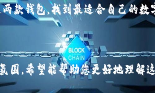 挖矿选择：TP钱包与小狐狸钱包哪个更优？

挖矿, TP钱包, 小狐狸钱包, 数字货币/guanjianci

内容主体大纲：

1. 引言
   - 介绍数字货币挖矿的重要性及普及
   - 简述TP钱包与小狐狸钱包的背景
   - 提出对比分析的目的和读者关注点

2. TP钱包概述
   - 定义及功能：TP钱包是什么？
   - 用户体验：界面友好度、使用方便性
   - 安全性：怎样保障用户资产安全

3. 小狐狸钱包概述
   - 小狐狸钱包的基本功能
   - 用户界面及操作流程
   - 安全机制：对比TP钱包的安全性

4. 挖矿功能对比
   - TP钱包的挖矿工艺与效率
   - 小狐狸钱包的挖矿工具与优势
   - 对比分析：速度、收益、所支持的币种

5. 社区支持与发展潜力
   - TP钱包的用户社区及其活跃度
   - 小狐狸钱包的社区建设与发展前景
   - 在数字货币市场中的位置与未来趋势

6. 用户评价与反馈
   - 收集TP钱包与小狐狸钱包的真实用户评价
   - 影响用户选择的因素
   - 对比口碑及用户使用体验

7. 总结与建议
   - 综合以上信息给出推荐
   - 选择钱包的个性化建议及考虑因素
   - 鼓励用户根据自身需求做出选择

---

### 引言

随着数字货币的快速发展，越来越多的人开始关注挖矿和钱包的选择。挖矿不仅仅是技术活，更是对钱包的战略性选择。今天，我们将深入探讨两款热门数字货币钱包——TP钱包与小狐狸钱包，帮助您理清思路，做出更明智的选择。

### TP钱包概述

TP钱包（Trust Pocket Wallet）是一款以安全性和用户体验为导向的数字货币钱包。它支持多种币种，包括主流的比特币、以太坊等，让用户更加便利地管理和交易数字资产。

TP钱包的用户界面设计简洁友好，所有功能一目了然。用户可以轻松完成数字货币的发送与接收，甚至可以一键获取账户余额。这种优良的用户体验使得即使是新手也能快速上手。

安全性是TP钱包的核心竞争力之一。钱包采用了多重加密技术，加上用户自定义的安全密码和指纹识别功能，确保用户的资产不受威胁。每一次交易都有流水记录，让用户能够随时查看资金流动。

### 小狐狸钱包概述

小狐狸钱包（MetaMask）同样是数字货币领域的一颗璀璨新星。它以其精彩的用户体验和强大的DApp支持而受到广泛欢迎。小狐狸钱包不仅是一个钱包，还是一个桥梁，连接用户与去中心化应用的世界。

用户可以通过小狐狸钱包轻松访问以太坊网络上的各种应用，包括去中心化交易所、游戏和金融应用。与TP钱包相比，小狐狸更注重生态系统的建设。

在安全性方面，小狐狸钱包同样保持高标准，采用了私钥本地存储模式，让用户的资产安全性有了更进一步的保障。即使是技术外行，也能通过简单的设置来保护自己的资产。

### 挖矿功能对比

在挖矿功能方面，TP钱包和小狐狸钱包各有千秋。TP钱包的挖矿效率得到了用户的广泛认可，其挖矿速度相对较快，适合希望快速获利的用户。

小狐狸钱包则提供更多的挖矿工具和扩展功能，用户可以在钱包内参与各种挖矿活动，甚至可以将其与其他平台结合使用。这种灵活性和多样性，进一步增强了其吸引力。

在支持的币种方面，TP钱包相对集中于主流币种，而小狐狸钱包则支持更多新兴的数字货币。这使得小狐狸钱包在投资组合多样化方面表现更加优异。

### 社区支持与发展潜力

TP钱包的用户社区活跃度高，用户在论坛和社交媒体上频繁交流使用技巧和经验。由于其不断更新和迭代，用户对其未来发展充满信心。

小狐狸钱包在社区建设方面同样不甘示弱，Strong社区的形成使得其用户可以共享最新的技术与应用。小狐狸钱包的市场占有率逐渐提高，成为年轻用户的重要选择。

随着去中心化金融（DeFi）的蓬勃发展，两个钱包都在不断适应市场需求，提供更多的功能与服务。选择适合自己的钱包，能够让用户在今后的投资中事半功倍。

### 用户评价与反馈

用户对TP钱包的主要反馈集中在其简洁的界面和快速的挖矿体验上。许多用户表示，TP钱包降低了他们的使用门槛，让挖矿变得更加心旷神怡。

而关于小狐狸钱包，用户普遍赞赏其DApp支持和社区活跃度。他们认为，能够在一个钱包内访问多个去中心化应用，极大便利了他们的数字资产管理。

当然，用户的选择往往受到个人需求的影响。在口碑方面，TP钱包的安全性和使用便捷性不容小觑，而小狐狸钱包则在功能的全面性和多样性上具备明显优势。

### 总结与建议

综上所述，TP钱包与小狐狸钱包都各具优势。如果您更注重使用体验和安全性，TP钱包显然是一个值得推荐的选择。而如果您希望在挖矿的基础上进一步拓展数字货币的使用场景，小狐狸钱包则是您不可错过的选项。

在选择钱包时，建议您根据自己的需求、技术水平和对资产安全的关注度来做出决定。不妨亲自尝试这两款钱包，找到最适合自己的数字资产管理方式。未来数字货币市场将持续发展，早日选择合适的钱包，将为您在这场变革中赢得先机。

---

这段文章通过对TP钱包与小狐狸钱包的详细对比，不仅提供了实用的信息，也营造出轻松愉悦的阅读氛围。希望能帮助您更好地理解这两款钱包的特点，从而做出明智的选择。