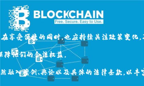   区块链海外钱包是否合法？全面解析用户关心的法律风险 / 

 guanjianci 区块链,海外钱包,法律风险,加密货币 /guanjianci 

引言：区块链技术的盛行与海外钱包的崛起

近年来，区块链技术迅速崛起，吸引了越来越多的用户和投资者。在这一过程中，海外钱包作为一种新的数字资产存储方式，因其隐私性和去中心化特性而备受欢迎。然而，伴随而来的问题是：使用区块链海外钱包到底违法吗？本文将从多个角度深入解析这一问题，帮助读者消除疑虑。

第一部分：区块链海外钱包的基本概念

在进入法律风险分析之前，首先需要了解什么是区块链海外钱包。简单来说，海外钱包指的是那些在国外注册并运营的钱包服务。这些钱包通常为用户提供数字资产的存储、转账和交易等功能，尤其是在加密货币领域。

区块链海外钱包有两种主要类型：冷钱包和热钱包。冷钱包是指离线存储的数字资产，更为安全；而热钱包则在线运行，便于随时交易，但相对安全性较低。

第二部分：法律框架与监管现状

各国对区块链和加密货币的监管态度各不相同。在一些国家，比如美国和新加坡，政府对于区块链技术持开放态度，鼓励创新，推出相应的法律法规来规范市场。而在另一些国家，如中国，政府则对数字货币采取了严格的监管措施，甚至禁止了相关的交易行为。

因此，使用区块链海外钱包的合规性主要取决于用户所在的国家和地区的法律法规。在某些国家，使用海外钱包本身并不违法，但如果涉及到非法交易、洗钱等行为，相关法律就会介入。

第三部分：用户痛点及合规风险分析

对于普通用户来说，使用区块链海外钱包的主要痛点包括：安全性、合规性、隐私保护等。因此，在使用前需对以下几个方面进行充分考量：

h41. 安全性问题/h4

使用海外钱包时，用户面临的最大风险之一是安全性问题。虽然冷钱包相对安全，但热钱包仍然有可能遭受黑客攻击。此外，不法分子可能会通过钓鱼网站获取用户的私钥，从而盗取资产。

h42. 合规性问题/h4

正如前文所述，各国对区块链和加密货币的法律监管不同。如果用户在某些国家被禁止使用海外钱包，便可能面临法律风险。因此，在使用之前，建议用户详细了解所在国的相关法规。

h43. 隐私保护/h4

区块链的去中心化特性使得用户在本质上能够享有隐私保护，但这也使得用户在交易过程中容易被追踪。因此，如何在享受区块链带来的便利的同时保护个人隐私，是用户需仔细考虑的问题。

第四部分：合规建议与避免风险的策略

为了最大程度地减少使用区块链海外钱包带来的法律风险，用户可以采取以下措施：

h41. 了解法律法规/h4

用户在使用海外钱包前，务必查阅并了解所在国的法律规定，确保其使用方式合法。可咨询专业法律顾问进行深入了解。

h42. 选择合规钱包服务商/h4

许多区块链钱包提供商会在其网站上列出服务条款与法律声明，用户可以选择合规性较高、信誉度良好的钱包服务商，以降低法律风险。

h43. 做好安全防护/h4

安全是使用数字资产的关键。在使用海外钱包时，用户应采取必要的安全措施，如启用双重身份验证、定期更新密码，以及妥善保管私钥。

第五部分：实例分析与案例研究

在这一部分，我们将通过几个具体案例来展示区块链海外钱包的法律风险。例如，某些用户因使用海外钱包进行不当交易而遭到政府监管、罚款或撤销资产的情况。通过这些案例，用户能够更加清晰地理解潜在的法律风险。

与此同时，也会分享一些成功利用海外钱包进行合法资产管理的案例，以提供参考。

第六部分：未来发展趋势与结论

随着区块链技术不断发展，互联网金融市场正在逐步成熟，未来对于区块链海外钱包的法律监管可能会更加完善。用户在享受便捷的同时，也应持续关注政策变化，及时调整自己的使用策略。

总体来说，使用区块链海外钱包并不是违法的，但合规使用非常重要。希望本文能够帮助到有意使用海外钱包的用户，保障他们的合法权益。 

这样一来，您便拥有了一个结构清晰、内容充实的文章大纲，并能将相关信息扩展到2700字以上。可以在每个段落中自然融入案例、舆论以及具体的法律条款，以丰富内容的深度和广度。
