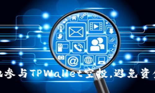 如何安全地参与TPWallet空投，避免资金被盗风险