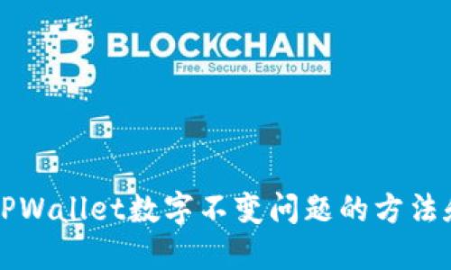 解决TPWallet数字不变问题的方法和技巧