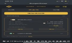 解决TPWallet数字不变问题的方法和技巧