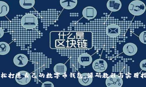 轻松打造自己的数字币钱包：源码教程与实用指南