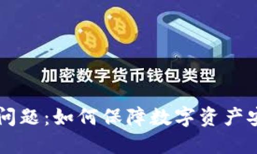 TPWallet安全问题：如何保障数字资产安全的终极指南