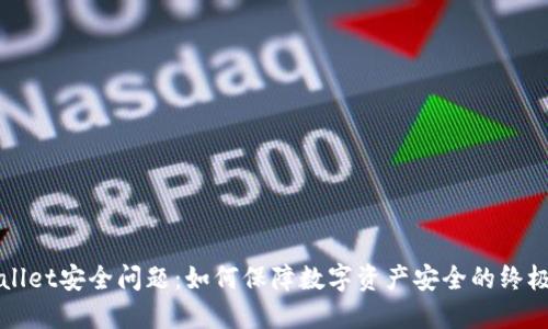 TPWallet安全问题：如何保障数字资产安全的终极指南