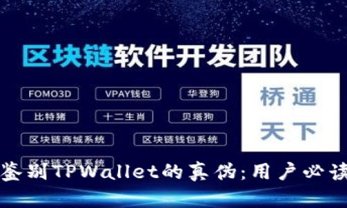 如何鉴别TPWallet的真伪：用户必读指南