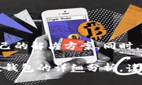 baoti最值得信赖的十大加密钱包推荐与图片一览/baoti
加密钱包, 数字货币钱包, 安全钱包, 钱包种类/guanjianci

引言：为什么选择加密钱包？
随着数字货币的普及，加密钱包作为管理和储存数字资产的重要工具，越来越受到用户的关注。在各种类型的钱包中，找到一款既安全又适合自己的加密钱包，显得尤为重要。本文将为您推荐主流的十大加密钱包，并附上相应的图片，帮助您更直观地了解每款钱包的特点和功能。

一、热钱包与冷钱包的区别
在选择加密钱包时，了解热钱包和冷钱包的区别至关重要。热钱包连接互联网，使用方便，适合日常交易；而冷钱包则是一种离线存储设备，更加安全，适合长期保存数字资产。两者各有优劣，用户需根据自身需求进行选择。

二、十大加密钱包推荐
在这部分，我们将详细介绍十大加密钱包，包括其特色、优劣势以及适合的用户群体。每款钱包都有独特之处，大家可以根据自己的使用需求进行选择。

h41. Coinbase Wallet/h4
作为Coinbase平台的一部分，Coinbase Wallet是用户首选的热钱包之一。其用户界面友好，支持多种数字货币，且具备较高的安全性。适合新手用户及需要频繁交易的用户。

h42. MetaMask/h4
MetaMask是以太坊生态系统中最流行的钱包之一，主要用于存储和交易以太坊及ERC20代币。其兼容区块链应用，用户可轻松进行DeFi和NFT交易，非常适合DeFi爱好者。

h43. Ledger Nano S/h4
作为冷钱包的代表，Ledger Nano S以其安全性而闻名。它通过USB接口连接电脑，支持多种币种，极大地降低了被黑客攻击的风险。适合长期投资者使用。

h44. Trezor/h4
Trezor是另一款知名的硬件钱包，拥有简单易用的界面和强大的安全功能。其支持的币种广泛，尤其适合对安全性有高要求的用户。

h45. Trust Wallet/h4
在Mobile钱包中，Trust Wallet因其去中心化、用户隐私保护以及多链支持而受到青睐。它是Binance官方钱包，适合需要在移动设备上操作的用户。

h46. Exodus/h4
Exodus是一款界面精美的钱包，内置交易功能，用户可自由交换多种加密货币。它的多平台支持和良好的用户体验，吸引了不少初学者。

h47. Atomic Wallet/h4
Atomic Wallet支持超过500种资产，其去中心化设计使用户始终掌控自己的私钥，非常适合注重自主权的用户。

h48. Electrum/h4
作为比特币的轻钱包，Electrum以其高效和安全而著称。具备强大的安全功能和定制选项，适合有经验的比特币用户。

h49. Safepal/h4
Safepal是一款硬件与软件结合的钱包，支持多种资产，注重用户安全性。其便携的特点，使其成为旅行用户的理想选择。

h410. MyEtherWallet/h4
MyEtherWallet专注于以太坊及其代币，允许用户自主管理私钥。适合熟悉以太坊操作的用户。

三、如何选择适合自己的加密钱包？
选择加密钱包时，应考虑多个因素，如安全性、易用性、支持的币种及附加功能等。初学者可选用热钱包，而长期持有者则应考虑冷钱包。此外，了解每款钱包的用户评价也是选择的重要参考。

四、安全使用加密钱包的技巧
无论选择何种加密钱包，确保安全使用都至关重要。以下是一些实用的小技巧：
ul
    li定期更新软件，确保使用最新版本的加密钱包。/li
    li设置强密码，并启用双重认证功能。/li
    li定期备份钱包数据，防止丢失资产。/li
    li切勿在未经授权的设备上操作钱包。/li
/ul

结论：数字资产时代的安全保障
随着数字资产日益普及，选择合适的加密钱包显得尤为重要。通过本文推荐的十大加密钱包，用户可以根据自身需求找到适合自己的解决方案。同时，务必重视安全使用技巧，最大程度保护您的资产不受威胁。希望您能在数字货币的世界里，游刃有余，体验更多的可能性。

在以上内容中，我们深入探讨了加密钱包的选择和使用，希望能帮助用户更好地理解这个领域，提高他们的投资信心。通过对每款钱包的详细分析，读者可以明确这些工具在管理和保护数字资产中的重要性，同时也可享受更安全的加密货币投资体验。