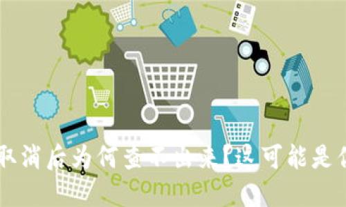 TPWallet授权取消后为何查不出来？这可能是你不知道的原因