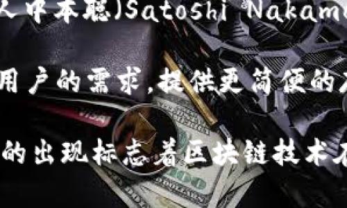 区块链钱包的概念随比特币的出现而诞生。最早的区块链钱包是比特币核心钱包（Bitcoin Core Wallet），它是由比特币的创始人中本聪（Satoshi Nakamoto）在2009年推出的。这个钱包不仅用于存储比特币，也承担了比特币网络的全节点功能，帮助维护区块链的安全性和去中心化。

比特币核心钱包相对复杂，主要面向那些对技术有所了解的用户。随着比特币的普及，出现了许多其他类型的钱包，旨在满足不同用户的需求，提供更简便的存储和交易体验。这些钱包主要分为热钱包（在线钱包）和冷钱包（离线钱包）两种类型，后者通常被认为更安全。

除了比特币核心钱包以外，后来还出现了许多其他钱包，如Electrum、Mycelium等，它们提高了用户的便捷性及安全性。这些钱包的出现标志着区块链技术在金融领域应用的不断演进，也反映了区块链行业的快速发展。