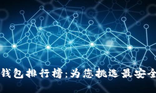 2023年虚拟币钱包排行榜：为您挑选最安全、最便捷的钱包