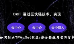如何防止TPWallet被盗：安全措施与案例分析