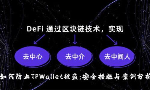 如何防止TPWallet被盗：安全措施与案例分析