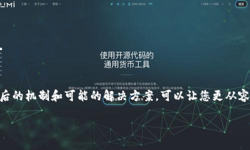 “tpwallet闪兑待确认”通常是指在使用TPWallet进行数字货币交易时，交易请求已被发起，但还在等待区块链网络的确认过程。这里的“闪兑”指的是快速兑换数字资产的功能，而“待确认”意味着您的交易尚未完成，仍需等待网络处理。

### 以下是关于“tpwallet闪兑待确认”更详细的解释：

#### 什么是TPWallet？
TPWallet是一个数字货币钱包，支持多种加密货币的存储、交易和管理。它为用户提供了方便快捷的闪兑服务，用户可以快速地在不同的数字资产之间进行转换。

#### 闪兑功能的特点
TPWallet的闪兑功能允许用户在几秒钟内完成不同数字资产的兑换。这一过程比传统的交易所交易更迅速，且通常具有更低的交易费用。但是，虽然闪兑过程看似快速，仍然需要遵循区块链的确认机制。

#### 为什么会出现“待确认”状态？
在区块链网络中，每一笔交易都需要经过矿工的验证和确认。当您使用TPWallet进行闪兑时，交易提交后会被广播到网络中。根据网络的繁 Busy程度和费用的高低，确认的速度会有所不同。

#### 影响确认速度的因素
1. **网络繁忙程度**：在高峰时期，很多用户同时提交交易，可能会导致确认速度减慢。
2. **交易费用**：一些用户可能会支付更高的交易费用，以便优先处理他们的交易。如果您的交易费用设置得较低，可能会导致确认延迟。
3. **区块链特性**：不同区块链的确认时间差异较大，像比特币需要较长时间，而以太坊通常更快。

#### 如何解决“待确认”状态？
1. **耐心等待**：很多时候只需稍等片刻，您的交易就会被确认。
2. **提高费用**：如果支持，可以选择提高交易费用，促使矿工更快处理您的交易。
3. **检查状态**：通过区块链浏览器来查看交易状态，确保交易还在待处理状态。

#### 总结
TPWallet的“闪兑待确认”状态是交易过程中常见的现象，尽管会让用户感到焦虑，但了解其背后的机制和可能的解决方案，可以让您更从容地应对这一状况。

如果你有有关TPWallet或其他数字货币相关的问题，欢迎随时咨询！