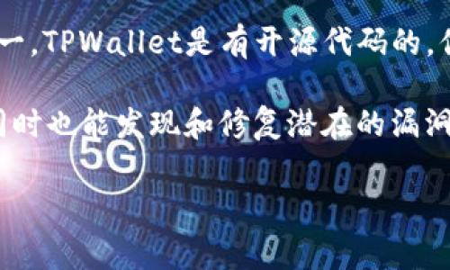 TPWallet是由TP（Trust Protocol）团队开发的一款数字资产钱包，作为开源项目之一，TPWallet是有开源代码的。你可以在GitHub等开源平台上找到相关代码和文档，以便进行审查、修改或参与开发。

开源软件的好处在于透明性和社区合作，用户可以查看代码，了解其安全性和功能，同时也能发现和修复潜在的漏洞。这对于数字货币钱包尤其重要，因为涉及到用户的资金安全。

如果你对TPWallet的具体使用、安装或开发有任何问题，欢迎向我询问！