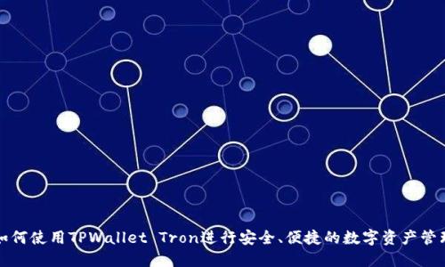 如何使用TPWallet Tron进行安全、便捷的数字资产管理