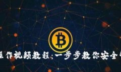 TP多签钱包操作视频教程：一步步教你安全管理数