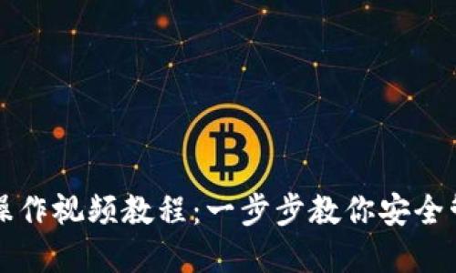 TP多签钱包操作视频教程：一步步教你安全管理数字资产