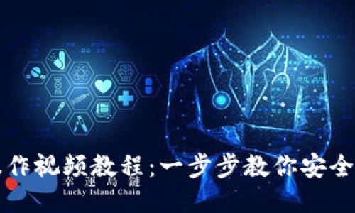 TP多签钱包操作视频教程：一步步教你安全管理数字资产