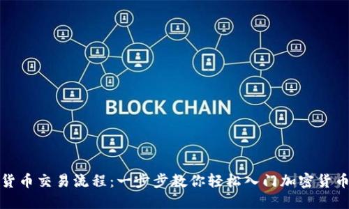数字货币交易流程：一步步教你轻松入门加密货币投资
