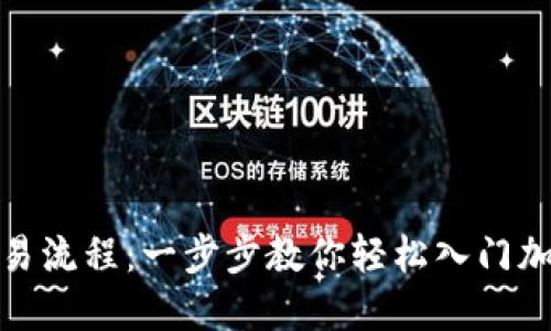 数字货币交易流程：一步步教你轻松入门加密货币投资