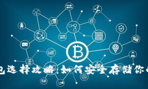 虚拟币钱包选择攻略：如何安全存储你的数字资产