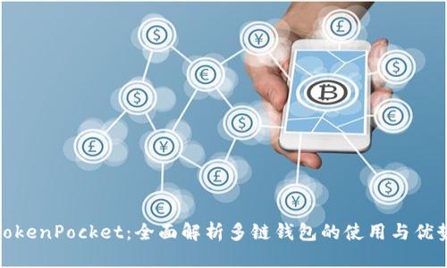 TokenPocket：全面解析多链钱包的使用与优势
