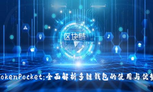 TokenPocket：全面解析多链钱包的使用与优势