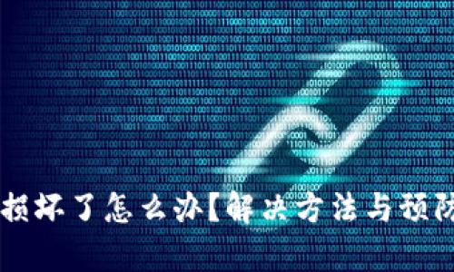 区块链钱包损坏了怎么办？解决方法与预防措施大解析