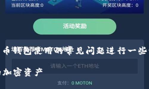 关于“TokenPocket公钥”的话题，可以围绕加密货币钱包使用的常见问题进行一些讨论。下面是一个的，以及相关关键词和内容大纲。

TokenPocket公钥使用全指南：如何安全管理您的加密资产