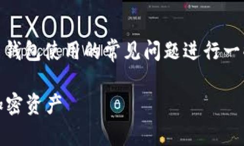 关于“TokenPocket公钥”的话题，可以围绕加密货币钱包使用的常见问题进行一些讨论。下面是一个的，以及相关关键词和内容大纲。

TokenPocket公钥使用全指南：如何安全管理您的加密资产