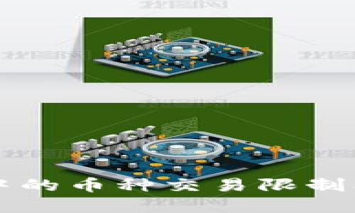 TPWallet中的币种交易限制及解决方案