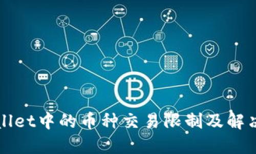 TPWallet中的币种交易限制及解决方案