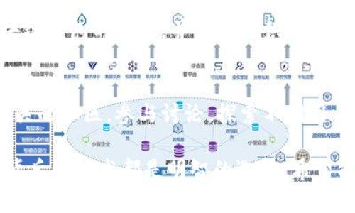 baioti如何选择适合自己的区块链钱包：简单易懂的全方位指南/baioti
区块链钱包,数字货币,安全存储,加密资产/guanjianci

引言：区块链钱包的重要性
在数字货币的世界中，区块链钱包是每个投资者的必备工具。无论你是刚刚入门的新手，还是已经涉足数字资产多年的资深玩家，选择一个合适的区块链钱包都是至关重要的。它不仅关系到你的投资安全，还影响你对数字资产的管理和使用。本文将为您提供一份关于区块链钱包的全面指南，帮助您在众多钱包中找到最适合自己的那一款。

第一部分：什么是区块链钱包？
区块链钱包是用于存储、发送和接收数字货币的工具。它可以是软件应用程序、硬件设备，甚至是纸质记录。每个钱包都有一个公共地址和一个私钥，公共地址允许他人向您发送数字货币，而私钥则用来验证您的身份并控制您的资产。理解钱包的基本概念是选择合适钱包的第一步。

第二部分：钱包的类型
根据不同的使用需求，区块链钱包可以分为几种类型：
ul
  listrong热钱包：/strong在线钱包，易于使用，适合频繁交易，但相对不够安全。/li
  listrong冷钱包：/strong离线钱包，提供更高的安全性，适合长期存储。/li
  listrong硬件钱包：/strong通过专用设备存储私钥，安全性极高，适合大额投资。/li
  listrong软件钱包：/strong安装在电脑或手机上的应用，便于操作，适合日常使用。/li
/ul

第三部分：选择钱包时的关键因素
在选择区块链钱包时，有几个关键因素需要考虑：
ul
  listrong安全性：/strong安全性无疑是选择钱包时最重要的考虑因素。/li
  listrong易用性：/strong界面友好，操作简单，能够快速上手也是必要的。/li
  listrong支持的资产：/strong确保所选钱包支持您计划投资的数字货币。/li
  listrong费用：/strong了解各类转账费用、提现手续费等。/li
/ul

第四部分：热钱包 vs. 冷钱包
热钱包和冷钱包各有优缺点。热钱包由于连接网络，用户可以随时随地进行交易，非常方便。而冷钱包则由于离线存储，更加安全，不容易遭受黑客攻击。在选择时，用户需要根据自己的需求，做出权衡。

第五部分：如何保护你的区块链钱包
无论选择哪种类型的区块链钱包，安全保护始终是重中之重。确保您的私钥不被泄露，定期更新密码，并开启双重身份验证，以增强安全性。此外，定期备份钱包的数据，以防丢失。

第六部分：这些常见问题你是否都了解？
ul
  listrong区块链钱包可以存哪些币种？/strong大多数钱包支持比特币和以太坊，但有些也支持其他山寨币。/li
  listrong若丢失私钥，该怎么办？/strong私钥是一切的关键，丢失后无法恢复资产。/li
  listrong钱包的手续费是怎样的？/strong各个钱包的费用不同，需要具体查看。/li
/ul

第七部分：未来的趋势
随着区块链技术的不断进步，市场上出现了更多创新型钱包，例如，集成DeFi和NFT功能的钱包。未来，区块链钱包将不仅仅是存储资产的工具，可能还会成为我们数字生活的一部分，提供更丰富的使用场景。

结语：选择适合自己的钱包
选择区块链钱包是一项重要的决策，影响着你的资产安全与管理。因此，在做出选择之前，务必做好足够的研究。希望这篇文章能够帮助你更好地理解区块链钱包的概念，并为你提供有价值的建议。

补充内容：用户体验与反馈
用户的真实体验和反馈可以为钱包的选择提供重要的参考。阅读其他用户的评价，了解他们在使用过程中的优缺点，可以避免您在选择时的错误。加入相关的社区，参与讨论，探索不同用户的使用心得，这将是您选择钱包时不可忽视的一部分。

以上内容旨在为您提供丰富的区块链钱包选择指南，帮助您选择合适的工具来保障您的数字资产。无论您是投资者还是普通用户，理解钱包的使用及其背后的技术都是明智的选择。希望能够给您的数字货币之旅带来助力！