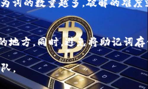 助记词在加密货币钱包中是用于恢复和备份钱包的重要信息。TPWallet 作为一个多链数字钱包，助记词的总数与密码学原理密切相关。一般来说，大多数数字钱包采用 BIP39 标准生成助记词，这意味着它们的助记词数量通常是 12、15、18、21 或 24 个词。

什么是助记词？
助记词是一组可读且易于记忆的单词，用户可以用来备份和恢复其数字钱包。它们通常是在创建钱包时自动生成的，用户需要将其安全保管。

TPWallet中助记词的生成
TPWallet 根据 BIP39 标准生成助记词，这些助记词可以用来恢复钱包中的私钥。因此，助记词的数量将影响安全性和恢复的便利性。

助记词总数的影响
通常，选择 12 个词的助记词可以提供基本的安全性，而选择 24 个词的助记词则对安全性有更高的保护。这是因为词的数量越多，破解的难度就越大。

如何安全管理助记词
一旦生成助记词，用户必须采取额外措施来保护这些信息。可以使用防水、防火的纸张记录，并存放在安全且有保障的地方。同时，避免将助记词存储在在线平台上或容易被黑客接触的设备中。

如需更具体的关于 TPWallet 助记词总数的详细内容或实际操作，请参考 TPWallet 的官方文档或联系其支持团队。