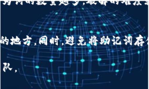 助记词在加密货币钱包中是用于恢复和备份钱包的重要信息。TPWallet 作为一个多链数字钱包，助记词的总数与密码学原理密切相关。一般来说，大多数数字钱包采用 BIP39 标准生成助记词，这意味着它们的助记词数量通常是 12、15、18、21 或 24 个词。

什么是助记词？
助记词是一组可读且易于记忆的单词，用户可以用来备份和恢复其数字钱包。它们通常是在创建钱包时自动生成的，用户需要将其安全保管。

TPWallet中助记词的生成
TPWallet 根据 BIP39 标准生成助记词，这些助记词可以用来恢复钱包中的私钥。因此，助记词的数量将影响安全性和恢复的便利性。

助记词总数的影响
通常，选择 12 个词的助记词可以提供基本的安全性，而选择 24 个词的助记词则对安全性有更高的保护。这是因为词的数量越多，破解的难度就越大。

如何安全管理助记词
一旦生成助记词，用户必须采取额外措施来保护这些信息。可以使用防水、防火的纸张记录，并存放在安全且有保障的地方。同时，避免将助记词存储在在线平台上或容易被黑客接触的设备中。

如需更具体的关于 TPWallet 助记词总数的详细内容或实际操作，请参考 TPWallet 的官方文档或联系其支持团队。