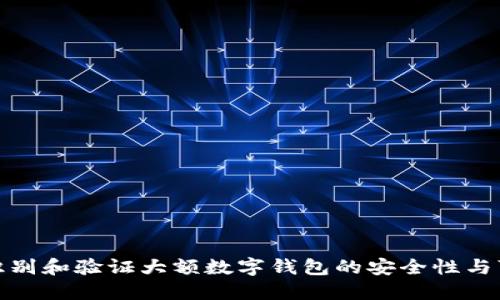 如何识别和验证大额数字钱包的安全性与可靠性