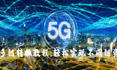 TPWallet多链转换教程：轻松实现不同链资产的转移