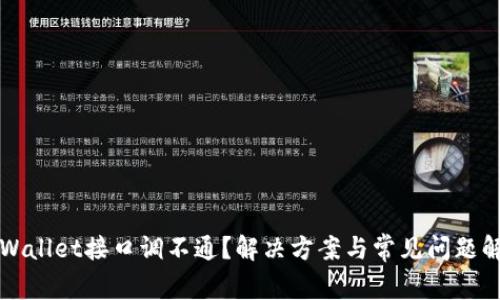 TPWallet接口调不通？解决方案与常见问题解析