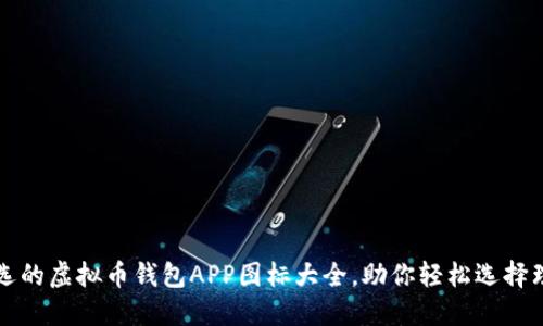 精心挑选的虚拟币钱包APP图标大全，助你轻松选择理想钱包