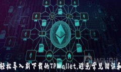 如何轻松导入新下载的TPWallet，避免常见错误和问